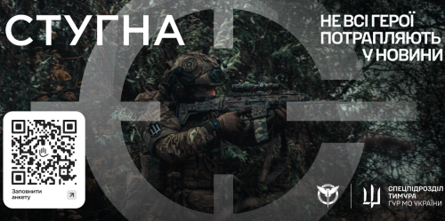 Підрозділ «СТУГНА» — Запрошуємо Професіоналів!