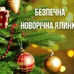 БЕЗПЕЧНА НОВОРІЧНА ЯЛИНКА