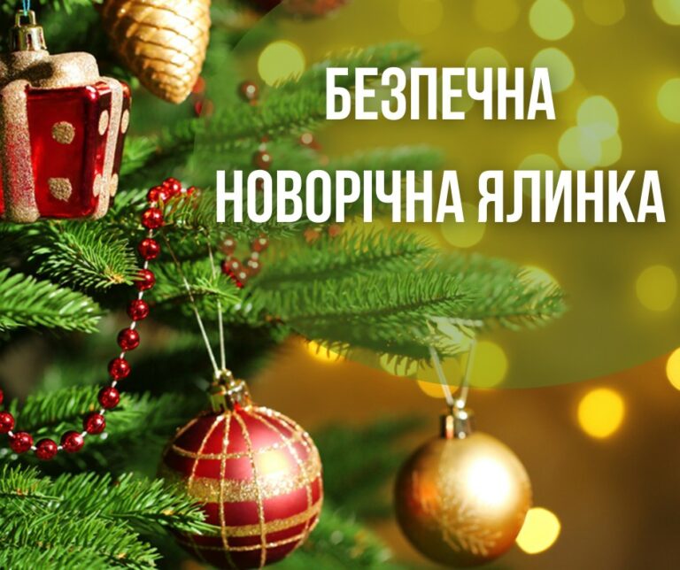 БЕЗПЕЧНА НОВОРІЧНА ЯЛИНКА