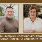 ГОЛОВНІ МЕДИКИ ЧОРТКІВСЬКОЇ ГРОМАДИ ВІДПОВІДАТИМУТЬ НА ВАШІ ЗАПИТАННЯ!