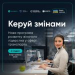 «КЕРУЙ ЗМІНАМИ»: СТАРТУЄ НАВЧАЛЬНА ПРОГРАМА ДЛЯ ЖІНОК-ЛІДЕРОК У ТРАНСПОРТНІЙ СФЕРІ