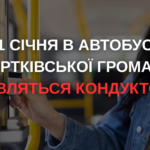 ІЗ 1 СІЧНЯ В АВТОБУСАХ ЧОРТКІВСЬКОЇ ГРОМАДИ З’ЯВЛЯТЬСЯ КОНДУКТОРИ