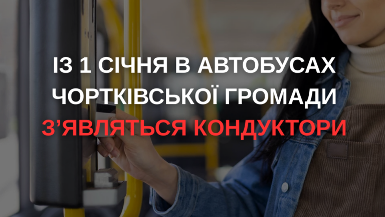 ІЗ 1 СІЧНЯ В АВТОБУСАХ ЧОРТКІВСЬКОЇ ГРОМАДИ З’ЯВЛЯТЬСЯ КОНДУКТОРИ