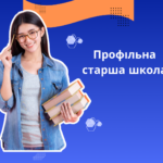 СТАРША ПРОФІЛЬНА ШКОЛА: ЩО ПРО НЕЇ ДУМАЮТЬ ДІТИ ТА БАТЬКИ. РЕЗУЛЬТАТИ ОПИТУВАННЯ