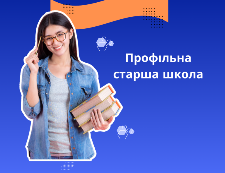 СТАРША ПРОФІЛЬНА ШКОЛА: ЩО ПРО НЕЇ ДУМАЮТЬ ДІТИ ТА БАТЬКИ. РЕЗУЛЬТАТИ ОПИТУВАННЯ