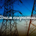 22 ГРУДНЯ – ДЕНЬ ЕНЕРГЕТИКА