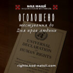 Освітня платформа Національного Фестивалю «Код Нації» оголосила Тестування до Дня прав людини