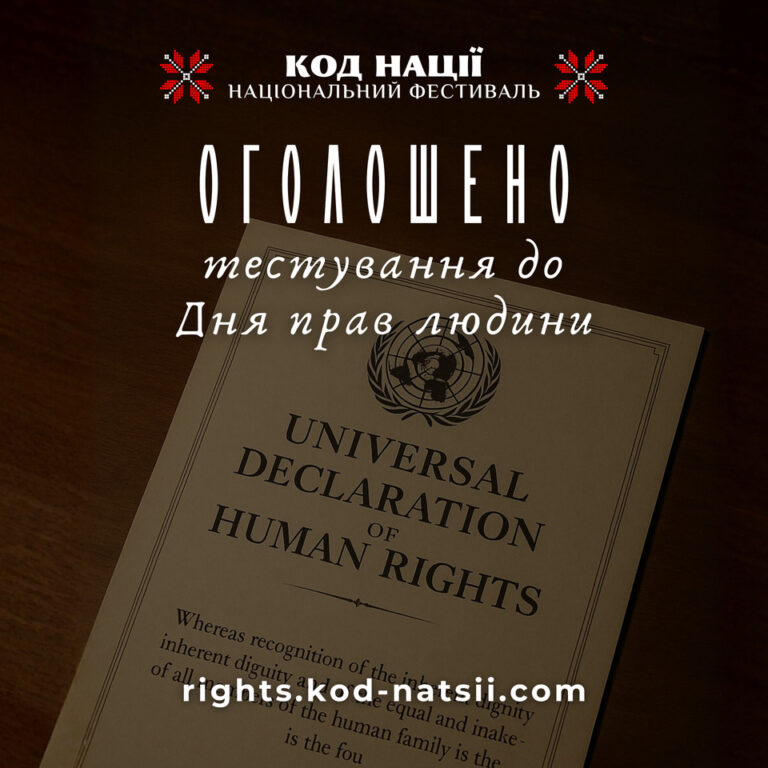 Освітня платформа Національного Фестивалю «Код Нації» оголосила Тестування до Дня прав людини