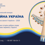 Триває прийом заявок на Національний конкурс «Благодійна Україна-2025»