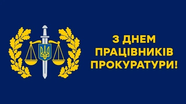 1 ГРУДНЯ – ДЕНЬ ПРАЦІВНИКІВ ПРОКУРАТУРИ