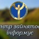 ЦЕНТР ЗАЙНЯТОСТІ ПОВІДОМЛЯЄ