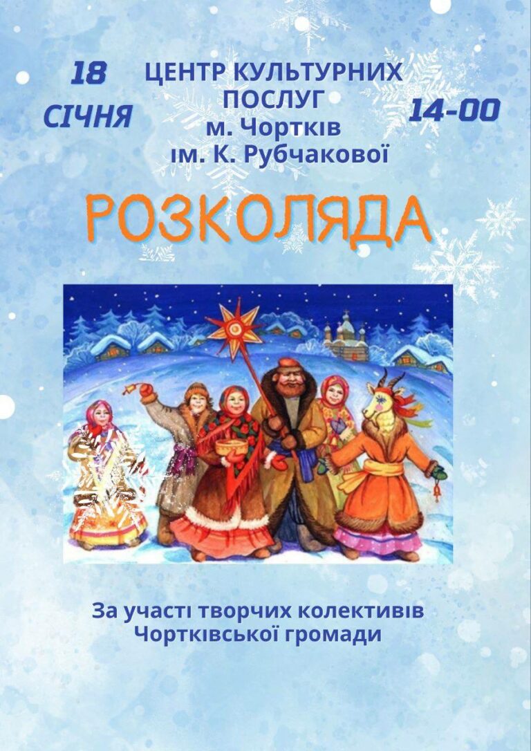 ЗАПРОШУЄМО НА РОЗКОЛЯДУ!