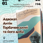ОЛЕКСАНДР СТЕПАНЕНКО ПРЕЗЕНТУВАТИМЕ КНИГУ «АДВОКАТ АНТІН ГОРБАЧЕВСЬКИЙ ТА ЙОГО ДОБА»