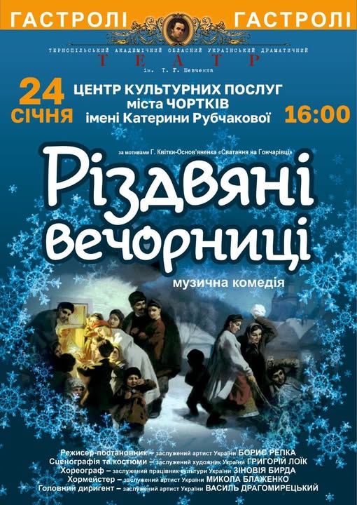ДО ЧОРТКОВА ІЗ ВИСТАВОЮ «РІЗДВЯНІ ВЕЧОРНИЦІ» ЇДЕ ТЕРНОПІЛЬСЬКИЙ ДРАМТЕАТР