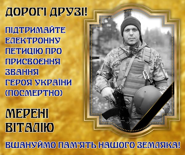 ПЕРЕЙДІТЬ ЗА ПОСИЛАННЯМ ТА ПРОГОЛОСУЙТЕ ЗА ТЕ, ЩОБ ПРЕЗИДЕНТ ПРИСВОЇВ ЗВАННЯ ГЕРОЯ УКРАЇНИ (ПОСМЕРТНО) ЧОРТКІВ’ЯНИНУ МЕРЕНІ ВІТАЛІЮ