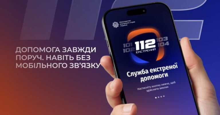 В УКРАЇНІ ЗАПУСТИЛИ ДОДАТОК ДЛЯ ВИКЛИКУ ЕКСТРЕНОЇ ДОПОМОГИ, ЩО ПРАЦЮЄ БЕЗ МОБІЛЬНОГО ЗВ’ЯЗКУ