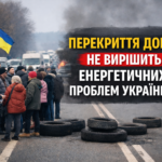 ПЕРЕКРИТТЯ ДОРІГ ТА ПІКЕТИ НЕ ПОКРАЩАТЬ СИТУАЦІЮ З ЕНЕРГЕТИКОЮ УКРАЇНИ!
