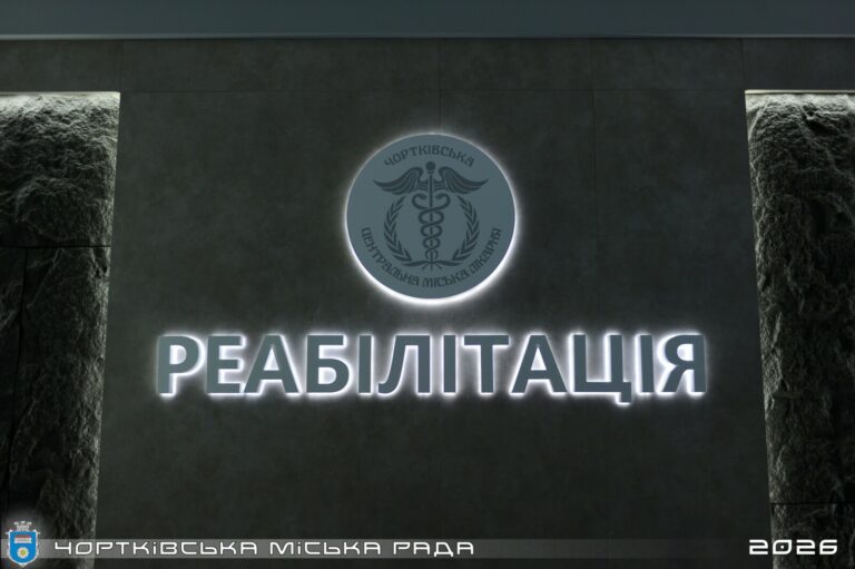 У ЧОРТКІВСЬКІЙ ЛІКАРНІ ОФІЦІЙНО ВІДКРИЛИ РЕАБІЛІТАЦІЙНЕ ВІДДІЛЕННЯ
