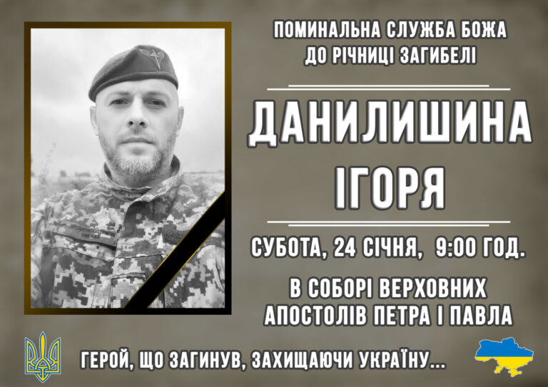 ЗАПРОШУЄМО ДОЛУЧИТИСЯ ДО СПІЛЬНОЇ МОЛИТВИ ЗА УПОКІЙ ДУШІ ІГОРЯ ДАНИЛИШИНА