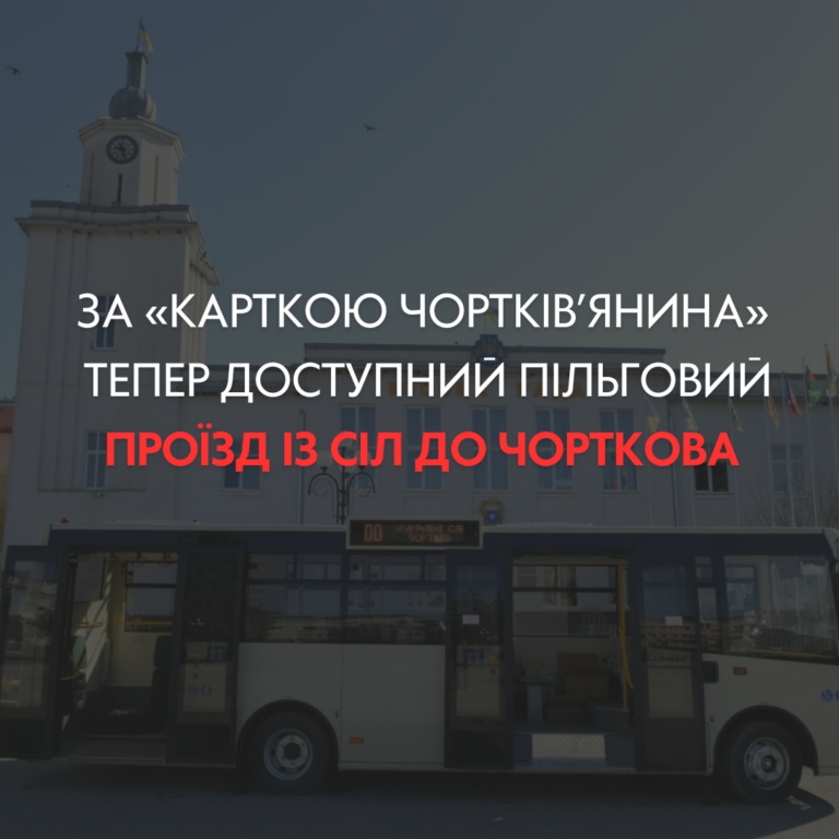 ЗА «КАРТКОЮ ЧОРТКІВ’ЯНИНА» ТЕПЕР ДОСТУПНИЙ ПІЛЬГОВИЙ ПРОЇЗД ІЗ СІЛ ДО ЧОРТКОВА