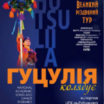 ДО ЧОРТКОВА ІЗ РІЗДВЯНОЮ ПРОГРАМОЮ ЇДЕ ЛЕГЕНДАРНИЙ АНСАМБЛЬ «ГУЦУЛІЯ»