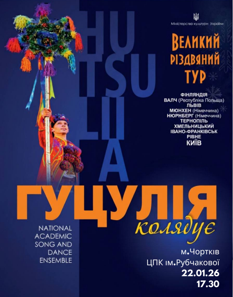 ДО ЧОРТКОВА ІЗ РІЗДВЯНОЮ ПРОГРАМОЮ ЇДЕ ЛЕГЕНДАРНИЙ АНСАМБЛЬ «ГУЦУЛІЯ»