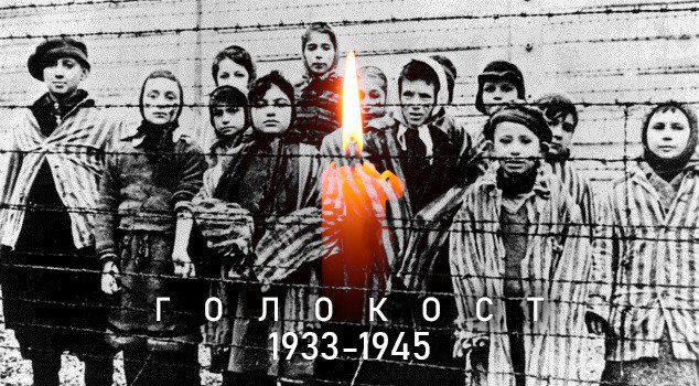 27 СІЧНЯ – МІЖНАРОДНИЙ ДЕНЬ ПАМ’ЯТІ ЖЕРТВ ГОЛОКОСТУ