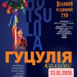 ЛЕГЕНДАРНИЙ АНСАМБЛЬ «ГУЦУЛІЯ» ВИСТУПАТИМЕ У П’ЯТНИЦЮ, 23 СІЧНЯ