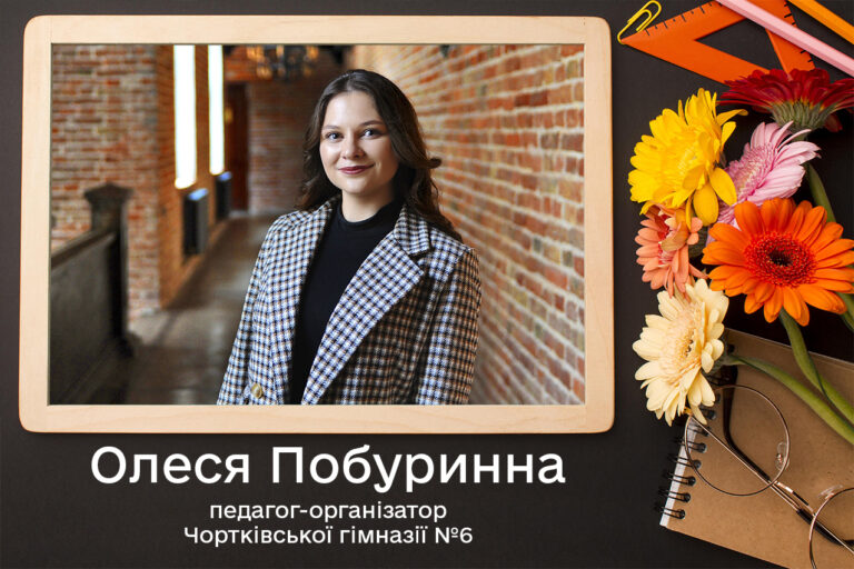 НОВЕ ПОКОЛІННЯ ОСВІТИ: УРОКИ ВІД ТИХ, ХТО ТІЛЬКИ ПОЧИНАЄ