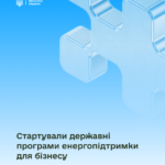Енергетичні програми підтримки малого та середнього бізнесу 