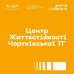 ЦЕНТР ЖИТТЄСТІЙКОСТІ ЗАПРОШУЄ НА ГРУПОВІ ЗАХОДИ ТА ІНДИВІДУАЛЬНІ КОНСУЛЬТАЦІЇ