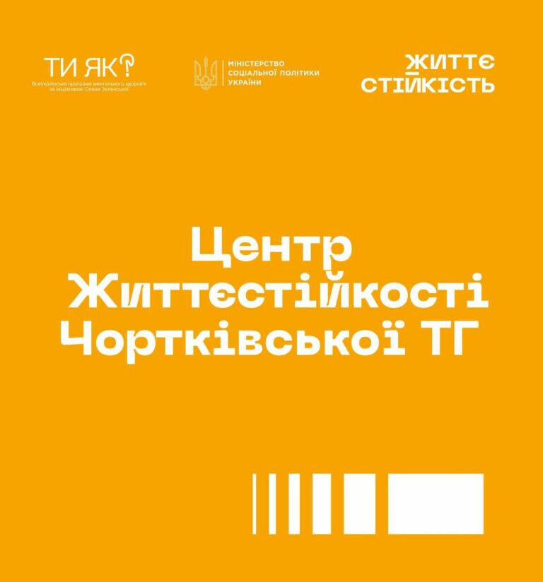 ЦЕНТР ЖИТТЄСТІЙКОСТІ ЗАПРОШУЄ НА ГРУПОВІ ЗАХОДИ ТА ІНДИВІДУАЛЬНІ КОНСУЛЬТАЦІЇ