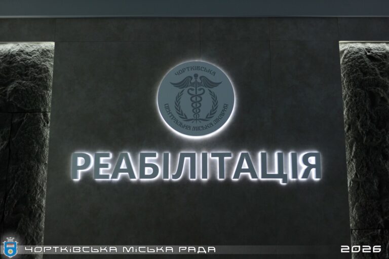 ЯК ОТРИМАТИ ПОСЛУГИ У НОВОМУ РЕАБІЛІТАЦІЙНОМУ ВІДДІЛЕННІ ЧОРТКІВСЬКОЇ ЛІКАРНІ?