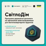 ДО 300 ТИСЯЧ ГРИВЕНЬ НА АВТОНОМНЕ ЖИВЛЕННЯ: СТАРТУВАЛА ПРОГРАМА «СВІТЛОДІМ» ДЛЯ БАГАТОПОВЕРХІВОК