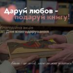 БЛАГОДІЙНА АКЦІЯ «ПОДАРУЙ БІБЛІОТЕЦІ КНИГУ»