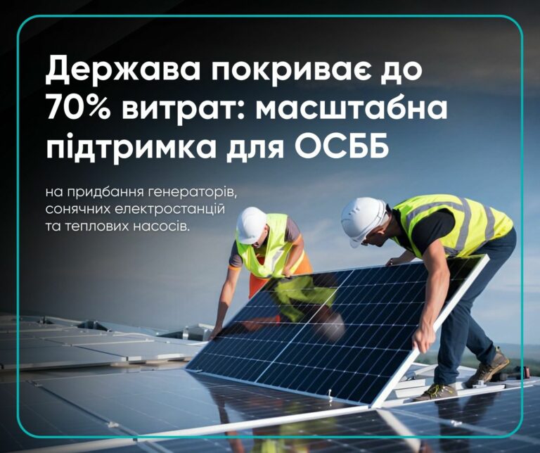 ГРАНТИ НА ЕНЕРГОНЕЗАЛЕЖНІСТЬ У РОЗМІРІ ДО 4 МІЛЬЙОНІВ ГРИВЕНЬ ДЛЯ ОСББ! НЕ ПРОҐАВТЕ ШАНС!