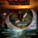 ЗАПРОШУЄМО НА ПОКАЗ ФІЛЬМУ «ВОВК. СТРАХУ НЕМА»