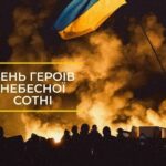 20 ЛЮТОГО – ДЕНЬ ПАМ’ЯТІ ГЕРОЇВ НЕБЕСНОЇ СОТНІ