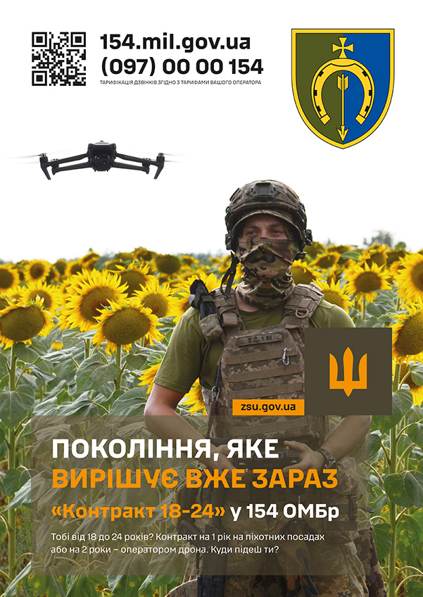 Запрошуємо до 154-ої окремої механізованої бригади