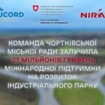 КОМАНДА ЧОРТКІВСЬКОЇ МІСЬКОЇ РАДИ ЗАЛУЧИЛА 27 МІЛЬЙОНІВ ГРИВЕНЬ МІЖНАРОДНОЇ ПІДТРИМКИ НА РОЗВИТОК ІНДУСТРІАЛЬНОГО ПАРКУ