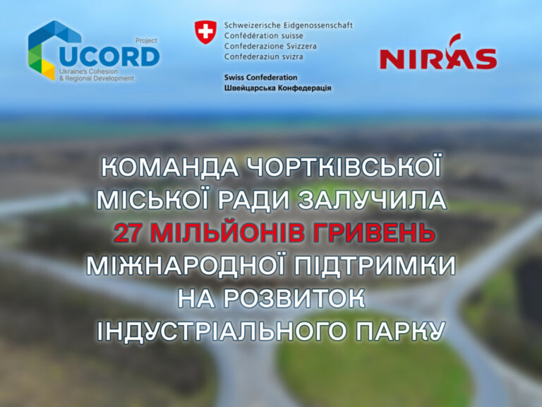 КОМАНДА ЧОРТКІВСЬКОЇ МІСЬКОЇ РАДИ ЗАЛУЧИЛА 27 МІЛЬЙОНІВ ГРИВЕНЬ МІЖНАРОДНОЇ ПІДТРИМКИ НА РОЗВИТОК ІНДУСТРІАЛЬНОГО ПАРКУ
