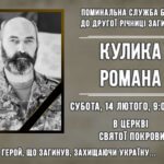 ЗАПРОШУЄМО ДОЛУЧИТИСЬ ДО СПІЛЬНОЇ МОЛИТВИ ЗА УПОКІЙ ДУШІ ГЕРОЯ КУЛИКА РОМАНА