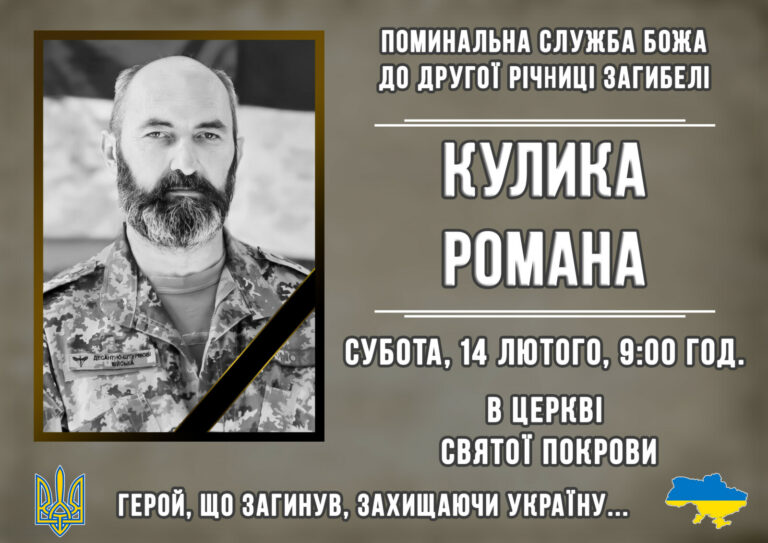 ЗАПРОШУЄМО ДОЛУЧИТИСЬ ДО СПІЛЬНОЇ МОЛИТВИ ЗА УПОКІЙ ДУШІ ГЕРОЯ КУЛИКА РОМАНА