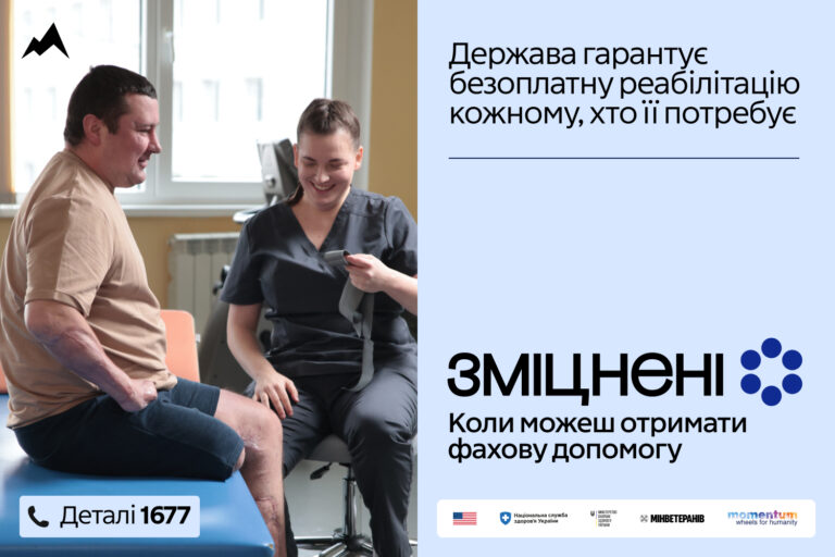 В Україні стартувала інформаційна кампанія «Зміцнені»