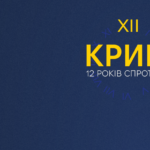 26 лютого 2026 року в Україні відзначають 12 років спротиву окупації Криму та початку війни, яку розгорнула росія проти України