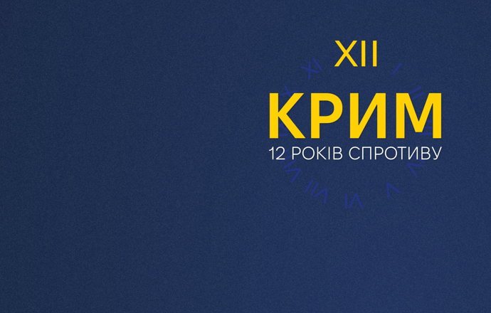 26 лютого 2026 року в Україні відзначають 12 років спротиву окупації Криму та початку війни, яку розгорнула росія проти України