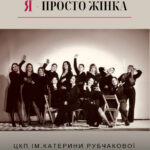 БЕЗПРЕЦЕНДЕНТНА ДЛЯ ЧОРТКОВА ТВОРЧА ПОДІЯ!