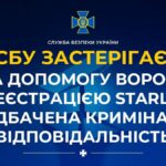 ВОРОГ НАМАГАЄТЬСЯ ЗАВЕРБУВАТИ УКРАЇНЦІВ ДЛЯ РЕЄСТРАЦІЇ РОСІЙСЬКИХ ТЕРМІНАЛІВ STARLINK