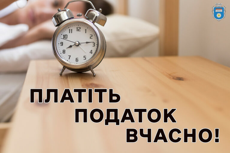 ПЛАТІТЬ ПОДАТКИ ВЧАСНО!