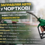 ЗАПРАВЛЯЙ АВТО У ЧОРТКОВІ – ІНВЕСТУЙ У РОЗВИТОК РІДНОГО МІСТА!